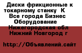 Диски фрикционные к токарному станку 1К62. - Все города Бизнес » Оборудование   . Нижегородская обл.,Нижний Новгород г.